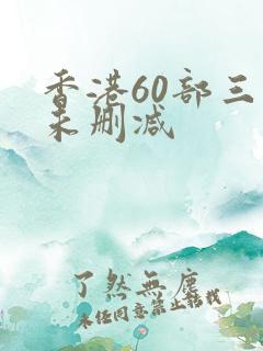 香港60部三级未删减