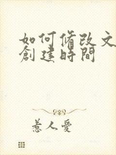 如何修改文件的创建时间