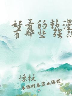 好看的动漫电影有哪些 强烈推荐