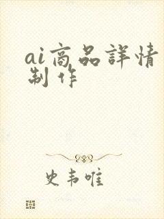 ai商品详情页制作