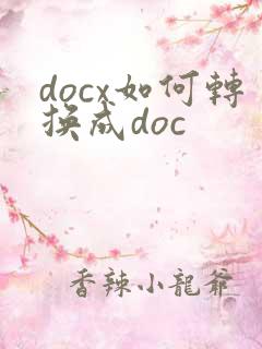 docx如何转换成doc