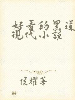 好看的黑道言情现代小说