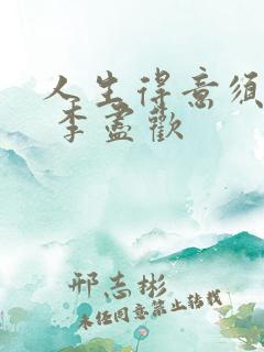 人生得意须进欢 李尽欢