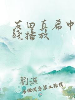友田真希中文在线播放