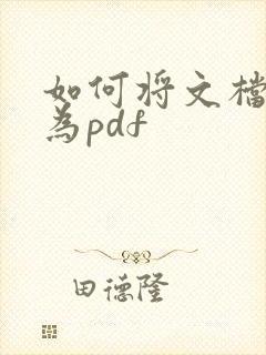 如何将文档转化为pdf