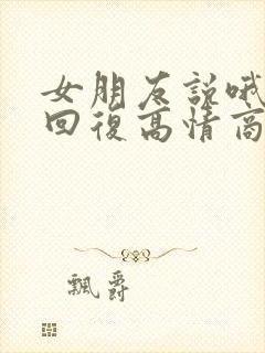 女朋友说哦怎么回复高情商
