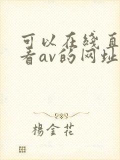 可以在线直接观看av的网址