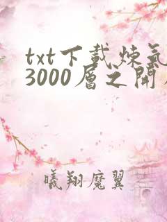 txt下载炼气3000层之开局收女帝为徒