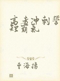 高考冲刺誓词简短霸气
