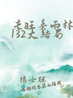 老旺秦雨林芳冰132大结局