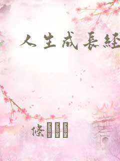 人生成长经历