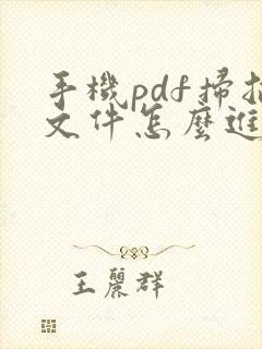 手机pdf扫描文件怎么进行编辑