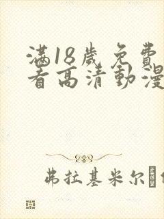 满18岁免费观看高清动漫
