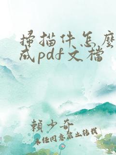 扫描件怎么转换成pdf文档