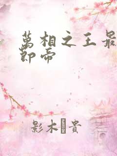 万相之王最新章节帝