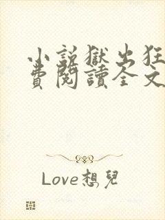小说狱出狂龙免费阅读全文