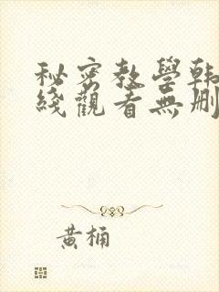秘密教学韩漫在线观看无删减