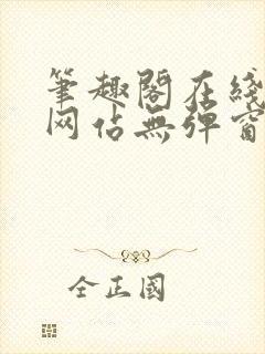 笔趣阁在线阅读网站无弹窗正版