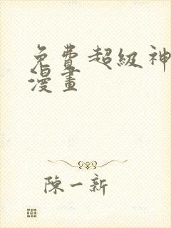 免费超级神基因漫画