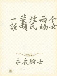 一蓑烟雨全部小说赵氏嫡女