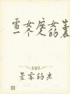 处女座女生喜欢一个人的表现