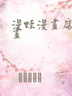 漫蛙漫画腐宅漫画