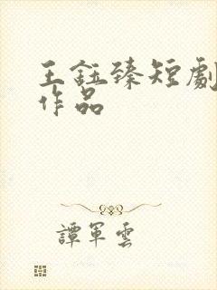 王钰臻短剧全部作品