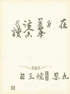 《活着》在线阅读余华