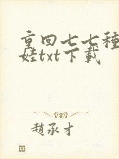 重回七七种田养娃txt下载