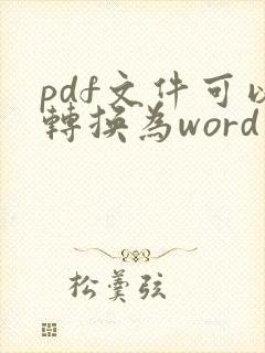 pdf文件可以转换为word文档吗