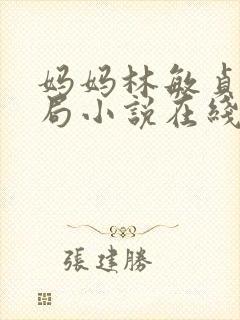 妈妈林敏贞大结局小说在线阅读