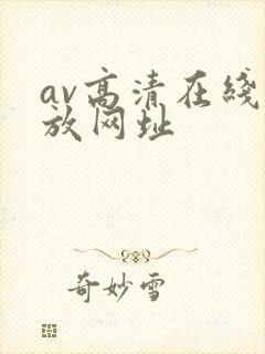 av高清在线播放网址