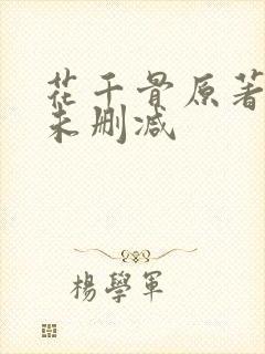 花千骨原著小说未删减