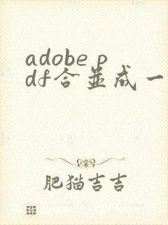 adobe pdf合并成一个文件
