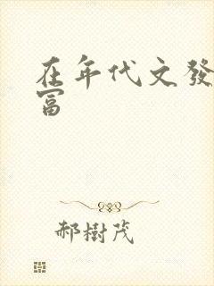在年代文发家致富
