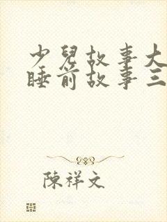 少儿故事大全 睡前故事三只小猪