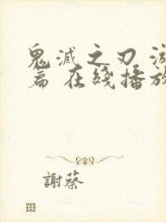 鬼灭之刃 游郭篇 在线播放