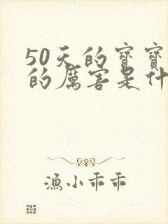 50天的宝宝哭的厉害是什么原因