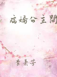 病娇公主闹翻天