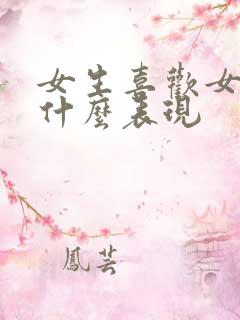 女生喜欢女生是什么表现