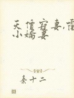 天价宠妻,霍总小娇妻