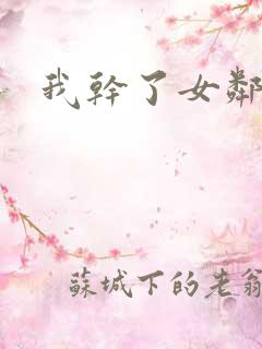 我干了女邻居