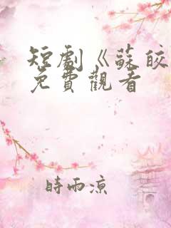 短剧《苏皎皎》免费观看