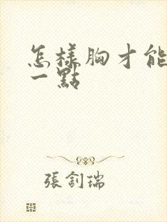 怎样胸才能变大一点