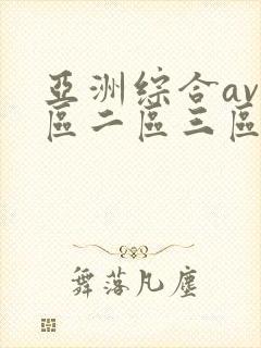 亚洲综合av一区二区三区