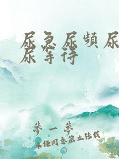 尿急尿频尿不尽尿等待