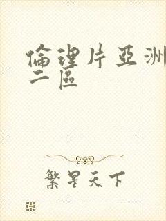 伦理片亚洲一区二区