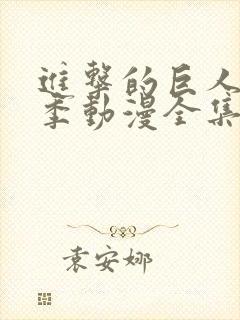 进击的巨人第一季动漫全集