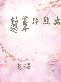 动画片熊出没之过年