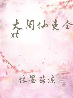 大周仙吏全本txt